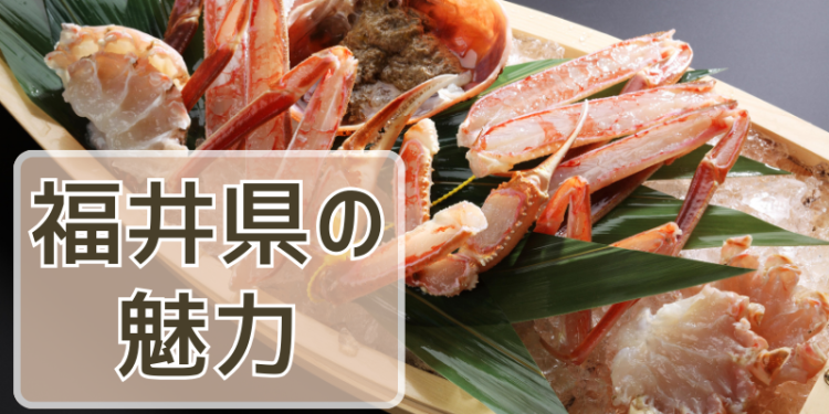 福井県の魅力
